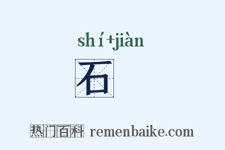 石揵是什么意思的图片
